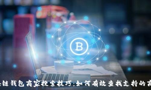 区块链钱包商家搜索技巧:如何有效查找支持的商家?
