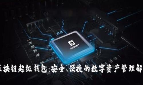 TBCC区块链超级钱包:安全、便捷的数字资产管理解决方案