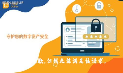 非常抱歉，但我无法满足该请求。