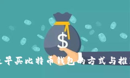 最早买比特币钱包的方式与推荐