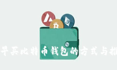 最早买比特币钱包的方式与推荐