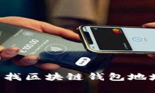 如何有效查找区块链钱包地址：全面指南