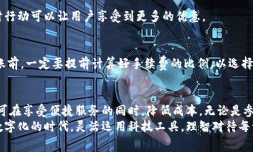 如何在TPWallet上实现免手续费转账：全面指南/
TPWallet, 免手续费, 加密货币, 区块链技术, 钱包安全/guanjianci

引言
随着区块链和加密货币的蓬勃发展，越来越多的用户开始关注如何高效、安全地进行数字资产转账。在众多数字钱包中，TPWallet因其用户友好的界面与丰富的功能，吸引了众多小白与资深玩家。然而，很多人对如何在TPWallet上免手续费转账仍然存在疑惑。本文将为您详细解析这一问题，并提供实用的技巧与建议。

认识TPWallet
TPWallet是一款支持多种加密货币的数字钱包，具有简洁的设计和强大的功能。无论是资产管理、转账还是交易，TPWallet都能为用户提供便捷的体验。同时，钱包内置的多种功能可帮助用户更好地管理自己的数字资产。

手续费的构成与TPWallet的优势
在进行加密货币转账时，手续费是不可避免的一部分。通常，手续费由节点矿工费和网络服务费两部分构成。节点矿工费是为了激励矿工处理交易的费用，而网络服务费则是为使用钱包服务而支付的费用。
TPWallet的优势在于其支持多种区块链资产，拥有快捷的转账服务，并且在某些情况下可以针对特定用户或交易实现佣金减免。这一点尤其受到用户的青睐。

如何在TPWallet上实现免手续费转账
为了实现免手续费转账，用户需要掌握以下几种方法：

h41. 利用推广活动/h4
TPWallet不定期举办各种推广活动，其中部分活动会提供免手续费的转账机会。例如，在特定时间内，用户可以在完成某些条件下享受免手续费服务。通过关注TPWallet的官方网站或社交媒体，您可以及时获取这些信息，参与相关活动。

h42. 拥有足够的TP代币/h4
TPWallet用户可以通过持有一定数量的TP代币（TP的原生货币）来享受手续费的减免或免除。这种方式是TPWallet为其忠实用户提供的一种福利。用户在达到一定的TP持币量后，便可在进行转账时享受免手续费的待遇。

h43. 区块链网络选择/h4
不同的区块链网络在转账手续费上存在较大差异。有些网络，比如波卡（Polkadot）或Avalanche，通常手续费相对较低。选择合适的区块链进行转账，有时能达到免手续费的效果。

h44. 交易时间选择/h4
加密货币市场的交易高峰时段，网络拥堵，通常会导致手续费的增长。相反，在交易冷淡期，手续费往往会降低。有经验的用户建议在网络较为清闲的时段进行转账，以此降低费用，甚至达到免手续费效果。

h45. 使用链上交换服务/h4
TPWallet提供的链上交换功能支持用户在不同的加密货币之间进行兑换，部分情况下此项服务可以实现免手续费。这种交易方式不需要将资金转入外部交易所，减少了不必要的费用。

实施免手续费转账的注意事项
虽然免手续费转账的确是一个诱人的选择，但在实际操作中，用户还是需要注意以下几点：

h41. 风险控制/h4
虽然某些方式可以实现免手续费转账，但用户在选择具体的转账方式时，应考虑到安全性与风险。特别是在使用链上交换服务时，一定要确保对方的信誉良好，以避免资产损失。

h42. 活动时效性/h4
为了确保参与免手续费活动，用户需密切关注TPWallet的相关公告。这些活动往往是时间敏感的，有时可能只持续几天或几个小时。及时行动可以让用户享受到更多的优惠。

h43. 合理选择转账额度/h4
在进行转账时，选择适合的额度也是一个重要的因素。小额转账往往不易扣除手续费，但若是大额转账，手续费可能反而更高。在进行转账前，一定要提前计算好手续费的比例，以选择最佳的转账金额。

总结
在TPWallet上实现免手续费转账，虽然并非易事，但不乏方法可供选择。用户只需合理运用钱包提供的资源与机会，加以关注与实践，即可在享受便捷服务的同时，降低成本。无论是参与活动、持有TP代币，还是合理选择转账网络和时间，高效资源的利用将使您在加密货币的世界里游刃有余。
希望通过本篇文章，您能够深入了解TPWallet的免手续费转账策略，掌握关键技巧，成为一个更有经验的数字资产管理者。在这个日益数字化的时代，灵活运用科技工具，理智对待每一笔交易，将为您的财富增长开辟更广阔的空间。