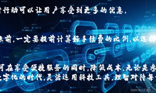 如何在TPWallet上实现免手续费转账：全面指南/
TPWallet, 免手续费, 加密货币, 区块链技术, 钱包安全/guanjianci

引言
随着区块链和加密货币的蓬勃发展，越来越多的用户开始关注如何高效、安全地进行数字资产转账。在众多数字钱包中，TPWallet因其用户友好的界面与丰富的功能，吸引了众多小白与资深玩家。然而，很多人对如何在TPWallet上免手续费转账仍然存在疑惑。本文将为您详细解析这一问题，并提供实用的技巧与建议。

认识TPWallet
TPWallet是一款支持多种加密货币的数字钱包，具有简洁的设计和强大的功能。无论是资产管理、转账还是交易，TPWallet都能为用户提供便捷的体验。同时，钱包内置的多种功能可帮助用户更好地管理自己的数字资产。

手续费的构成与TPWallet的优势
在进行加密货币转账时，手续费是不可避免的一部分。通常，手续费由节点矿工费和网络服务费两部分构成。节点矿工费是为了激励矿工处理交易的费用，而网络服务费则是为使用钱包服务而支付的费用。
TPWallet的优势在于其支持多种区块链资产，拥有快捷的转账服务，并且在某些情况下可以针对特定用户或交易实现佣金减免。这一点尤其受到用户的青睐。

如何在TPWallet上实现免手续费转账
为了实现免手续费转账，用户需要掌握以下几种方法：

h41. 利用推广活动/h4
TPWallet不定期举办各种推广活动，其中部分活动会提供免手续费的转账机会。例如，在特定时间内，用户可以在完成某些条件下享受免手续费服务。通过关注TPWallet的官方网站或社交媒体，您可以及时获取这些信息，参与相关活动。

h42. 拥有足够的TP代币/h4
TPWallet用户可以通过持有一定数量的TP代币（TP的原生货币）来享受手续费的减免或免除。这种方式是TPWallet为其忠实用户提供的一种福利。用户在达到一定的TP持币量后，便可在进行转账时享受免手续费的待遇。

h43. 区块链网络选择/h4
不同的区块链网络在转账手续费上存在较大差异。有些网络，比如波卡（Polkadot）或Avalanche，通常手续费相对较低。选择合适的区块链进行转账，有时能达到免手续费的效果。

h44. 交易时间选择/h4
加密货币市场的交易高峰时段，网络拥堵，通常会导致手续费的增长。相反，在交易冷淡期，手续费往往会降低。有经验的用户建议在网络较为清闲的时段进行转账，以此降低费用，甚至达到免手续费效果。

h45. 使用链上交换服务/h4
TPWallet提供的链上交换功能支持用户在不同的加密货币之间进行兑换，部分情况下此项服务可以实现免手续费。这种交易方式不需要将资金转入外部交易所，减少了不必要的费用。

实施免手续费转账的注意事项
虽然免手续费转账的确是一个诱人的选择，但在实际操作中，用户还是需要注意以下几点：

h41. 风险控制/h4
虽然某些方式可以实现免手续费转账，但用户在选择具体的转账方式时，应考虑到安全性与风险。特别是在使用链上交换服务时，一定要确保对方的信誉良好，以避免资产损失。

h42. 活动时效性/h4
为了确保参与免手续费活动，用户需密切关注TPWallet的相关公告。这些活动往往是时间敏感的，有时可能只持续几天或几个小时。及时行动可以让用户享受到更多的优惠。

h43. 合理选择转账额度/h4
在进行转账时，选择适合的额度也是一个重要的因素。小额转账往往不易扣除手续费，但若是大额转账，手续费可能反而更高。在进行转账前，一定要提前计算好手续费的比例，以选择最佳的转账金额。

总结
在TPWallet上实现免手续费转账，虽然并非易事，但不乏方法可供选择。用户只需合理运用钱包提供的资源与机会，加以关注与实践，即可在享受便捷服务的同时，降低成本。无论是参与活动、持有TP代币，还是合理选择转账网络和时间，高效资源的利用将使您在加密货币的世界里游刃有余。
希望通过本篇文章，您能够深入了解TPWallet的免手续费转账策略，掌握关键技巧，成为一个更有经验的数字资产管理者。在这个日益数字化的时代，灵活运用科技工具，理智对待每一笔交易，将为您的财富增长开辟更广阔的空间。