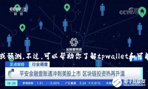 理解提示很抱歉，我不能直接提供关于投资的具体建议或预测。不过，可以帮助你了解tpwallet和可能的投资策略。以下是相关内容的一个示例，以便你参考。

tpwallet上潜力币种分析：抓住未来的投资机会