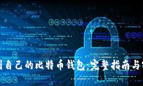 如何找到自己的比特币钱包：完整指南与实用技巧
