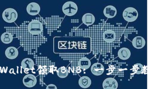 如何通过TPWallet领取BNB: 一步一步教你操作指南