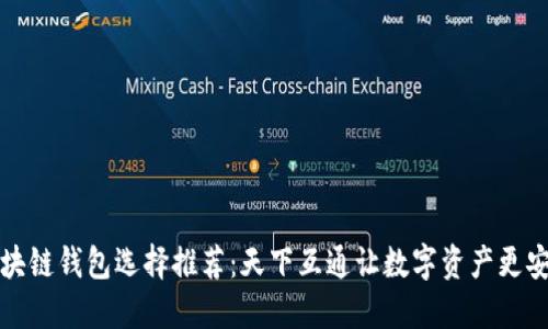 区块链钱包选择推荐：天下互通让数字资产更安全