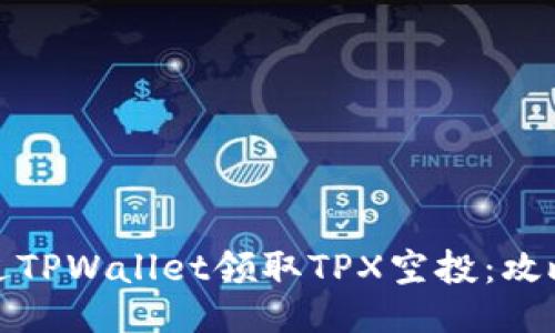如何通过TPWallet领取TPX空投：攻略与技巧