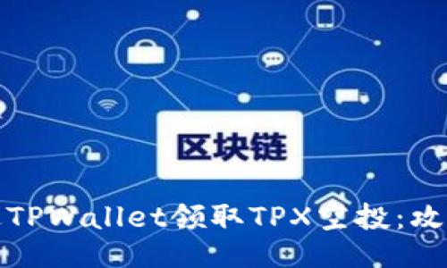 如何通过TPWallet领取TPX空投：攻略与技巧