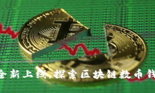 TPWallet全新上线，探索区块链数币钱包的未来！