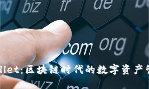 探索TPWallet：区块链时代的数字资产管理新选择