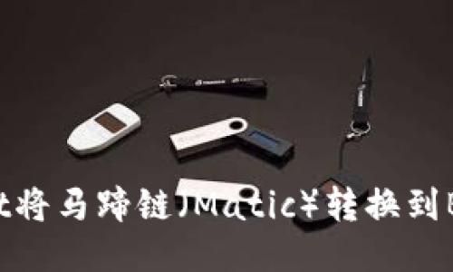 如何通过TPWallet将马蹄链（Matic）转换到BSC（币安智能链）？