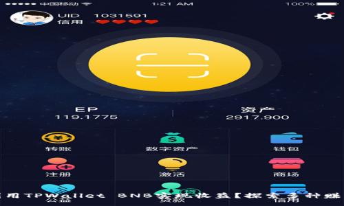 bn  
如何利用TPWallet BNB实现收益？探索多种赚钱策略