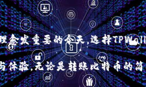   探索TPWallet的BTC钱包转账网络：安全、快速且高效 / 

 guanjianci TPWallet, BTC钱包, 转账网络, 区块链, 数字货币 /guanjianci 

引言
在当今数字货币的潮流中，选择一个安全、迅速且功能强大的钱包已经变得尤为重要。TPWallet作为一个优秀的加密货币钱包，不仅支持多种数字货币，还提供了便捷的转账服务。尤其是在比特币（BTC）转账网络方面，TPWallet更是以其独特的优势吸引了众多用户的注意。

什么是TPWallet？
TPWallet是一个多币种的钱包解决方案，旨在为用户提供一个安全、便捷的数字资产管理平台。它支持多种主流加密货币，包括比特币、以太坊及其它山寨币。用户可以通过TPWallet轻松地进行资金充值、转账及交易，享受高效的数字资产管理体验。

BTC钱包的基本特性
比特币钱包是存储和管理比特币的工具。它不仅允许用户接收和发送比特币，还能查看余额及交易历史。TPWallet的BTC钱包具备许多基本特性，其中包括：
ul
listrong安全性：/strongTPWallet利用多种加密技术，确保用户的私钥和交易数据的安全性。/li
listrong用户友好界面：/strong平台设计直观，方便用户进行操作，无论是新手还是资深用户都能轻松上手。/li
listrong高效转账：/strong借助TPWallet，用户可以快速进行比特币转账，享受即时到账的体验。/li
listrong多币种支持：/strong除了比特币，TPWallet还支持多种数字资产，方便用户进行多币种管理。/li
/ul

TPWallet的转账网络
TWWallet的转账网络以区块链技术为基础，充分发挥了比特币网络的特点。比特币网络的特点在于它的去中心化、透明性和不可篡改性。这意味着每一笔交易都在全球范围内被记录和验证，确保用户的资金安全。TPWallet的转账网络通过以下几个方面为用户提供优质的服务：

1. 转账速度
转账速度是用户选择钱包时的一个重要因素。TPWallet的比特币转账网络经过多次，可以大幅度提高交易的确认速度。在传统比特币网络中，交易可能需要等待几个确认块，才算完成。但借助TPWallet的技术，用户可以在较短的时间内完成交易，提高了资金流动性，特别是在市场行情波动较大的时期，更显得尤为重要。

2. 转账费用
转账费用也是用户在进行数字货币交易时需要考虑的重要因素。TPWallet使用了一种动态费用机制，根据网络拥堵情况实时调整费用，使得用户在转账时可以无需支付过高的手续费。通过这种方式，TPWallet满足了用户在经济性和效率之间的平衡。

3. 安全保障
安全永远是用户在进行数字货币交易时最关心的问题之一。TPWallet采用多重加密手段和冷存储方式保护用户资金。此外，TPWallet的转账过程也有智能合约的支持，确保每一次交易的合规性与安全性。在这种环境下，用户可以安心进行转账，免除后顾之忧。

4. 用户体验
TPWallet在用户体验方面始终保持高标准。无论是在交易界面的设计上，还是在每一个功能的实现上，TPWallet都力求做到简洁直观。在转账操作时，用户可以通过简单几步完成资金转移，平台也提供了实时的交易状态反馈，确保用户能够及时了解自己资金的动态。

5. 跨链转账的可能性
在数字货币的生态系统中，跨链转账逐渐成为热门话题。TPWallet正在积极探索跨链转账的可能性，从而为用户提供更加灵活的转账选项。这一功能的实现，能够帮助用户更方便地将比特币转移至其它区块链，提高了资金的利用效率。

如何使用TPWallet进行BTC转账
使用TPWallet进行BTC转账的过程十分简单。以下是具体的步骤：
ol
listrong下载并安装TPWallet:/strong 首先，用户需要在官方渠道下载并安装TPWallet。/li
listrong创建或导入钱包:/strong 用户可以选择创建新的钱包或导入已有的钱包地址，按照平台的提示完成设置。/li
listrong充值比特币:/strong 在进行转账前，用户需确保钱包中有足够的比特币，可以通过充值或购买获取。/li
listrong发起转账:/strong 进入转账界面，输入收款地址和转账金额，确认信息无误后，提交交易请求。/li
listrong确认交易:/strong 在提交后，用户可以在交易记录中查看转账状态及确认进度。/li
/ol

总结
总的来说，TPWallet的BTC钱包以其高效的转账网络、安全的资金保障和友好的用户体验，成为了越来越多数字货币用户的选择。在数字资产管理愈发重要的今天，选择TPWallet，无疑为用户的投资与交易提供了更为便捷的解决方案。无论是新手还是经验丰富的交易者，TPWallet都能为你带来满意的使用体验。

随着数字经济的不断发展，数字货币的普及也必将越来越广泛，而TPWallet作为其中的重要参与者，将继续致力于为用户提供更为优质的服务与体验。无论是转账比特币的简单方便，还是对网络安全和费用的合理控制，TPWallet都将成为用户可靠的伙伴，让我们共同期待这场数字货币的未来之旅。