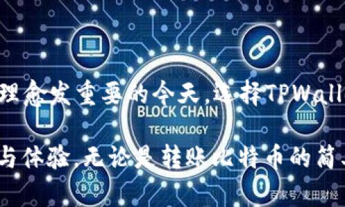   探索TPWallet的BTC钱包转账网络：安全、快速且高效 / 

 guanjianci TPWallet, BTC钱包, 转账网络, 区块链, 数字货币 /guanjianci 

引言
在当今数字货币的潮流中，选择一个安全、迅速且功能强大的钱包已经变得尤为重要。TPWallet作为一个优秀的加密货币钱包，不仅支持多种数字货币，还提供了便捷的转账服务。尤其是在比特币（BTC）转账网络方面，TPWallet更是以其独特的优势吸引了众多用户的注意。

什么是TPWallet？
TPWallet是一个多币种的钱包解决方案，旨在为用户提供一个安全、便捷的数字资产管理平台。它支持多种主流加密货币，包括比特币、以太坊及其它山寨币。用户可以通过TPWallet轻松地进行资金充值、转账及交易，享受高效的数字资产管理体验。

BTC钱包的基本特性
比特币钱包是存储和管理比特币的工具。它不仅允许用户接收和发送比特币，还能查看余额及交易历史。TPWallet的BTC钱包具备许多基本特性，其中包括：
ul
listrong安全性：/strongTPWallet利用多种加密技术，确保用户的私钥和交易数据的安全性。/li
listrong用户友好界面：/strong平台设计直观，方便用户进行操作，无论是新手还是资深用户都能轻松上手。/li
listrong高效转账：/strong借助TPWallet，用户可以快速进行比特币转账，享受即时到账的体验。/li
listrong多币种支持：/strong除了比特币，TPWallet还支持多种数字资产，方便用户进行多币种管理。/li
/ul

TPWallet的转账网络
TWWallet的转账网络以区块链技术为基础，充分发挥了比特币网络的特点。比特币网络的特点在于它的去中心化、透明性和不可篡改性。这意味着每一笔交易都在全球范围内被记录和验证，确保用户的资金安全。TPWallet的转账网络通过以下几个方面为用户提供优质的服务：

1. 转账速度
转账速度是用户选择钱包时的一个重要因素。TPWallet的比特币转账网络经过多次，可以大幅度提高交易的确认速度。在传统比特币网络中，交易可能需要等待几个确认块，才算完成。但借助TPWallet的技术，用户可以在较短的时间内完成交易，提高了资金流动性，特别是在市场行情波动较大的时期，更显得尤为重要。

2. 转账费用
转账费用也是用户在进行数字货币交易时需要考虑的重要因素。TPWallet使用了一种动态费用机制，根据网络拥堵情况实时调整费用，使得用户在转账时可以无需支付过高的手续费。通过这种方式，TPWallet满足了用户在经济性和效率之间的平衡。

3. 安全保障
安全永远是用户在进行数字货币交易时最关心的问题之一。TPWallet采用多重加密手段和冷存储方式保护用户资金。此外，TPWallet的转账过程也有智能合约的支持，确保每一次交易的合规性与安全性。在这种环境下，用户可以安心进行转账，免除后顾之忧。

4. 用户体验
TPWallet在用户体验方面始终保持高标准。无论是在交易界面的设计上，还是在每一个功能的实现上，TPWallet都力求做到简洁直观。在转账操作时，用户可以通过简单几步完成资金转移，平台也提供了实时的交易状态反馈，确保用户能够及时了解自己资金的动态。

5. 跨链转账的可能性
在数字货币的生态系统中，跨链转账逐渐成为热门话题。TPWallet正在积极探索跨链转账的可能性，从而为用户提供更加灵活的转账选项。这一功能的实现，能够帮助用户更方便地将比特币转移至其它区块链，提高了资金的利用效率。

如何使用TPWallet进行BTC转账
使用TPWallet进行BTC转账的过程十分简单。以下是具体的步骤：
ol
listrong下载并安装TPWallet:/strong 首先，用户需要在官方渠道下载并安装TPWallet。/li
listrong创建或导入钱包:/strong 用户可以选择创建新的钱包或导入已有的钱包地址，按照平台的提示完成设置。/li
listrong充值比特币:/strong 在进行转账前，用户需确保钱包中有足够的比特币，可以通过充值或购买获取。/li
listrong发起转账:/strong 进入转账界面，输入收款地址和转账金额，确认信息无误后，提交交易请求。/li
listrong确认交易:/strong 在提交后，用户可以在交易记录中查看转账状态及确认进度。/li
/ol

总结
总的来说，TPWallet的BTC钱包以其高效的转账网络、安全的资金保障和友好的用户体验，成为了越来越多数字货币用户的选择。在数字资产管理愈发重要的今天，选择TPWallet，无疑为用户的投资与交易提供了更为便捷的解决方案。无论是新手还是经验丰富的交易者，TPWallet都能为你带来满意的使用体验。

随着数字经济的不断发展，数字货币的普及也必将越来越广泛，而TPWallet作为其中的重要参与者，将继续致力于为用户提供更为优质的服务与体验。无论是转账比特币的简单方便，还是对网络安全和费用的合理控制，TPWallet都将成为用户可靠的伙伴，让我们共同期待这场数字货币的未来之旅。