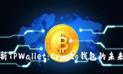 全面解析TPWallet：Crypto钱包