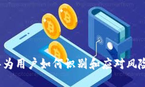 TPWallet：华为用户如何识别和应对风险软件的挑战