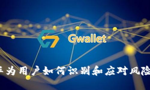 TPWallet：华为用户如何识别和应对风险软件的挑战