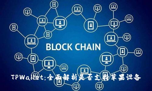 TPWallet：全面解析是否支持苹果设备