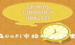 探索TPWallet在DeFi市场的未