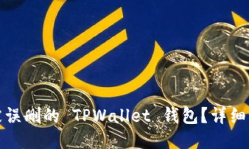 如何找回被误删的 TPWallet 钱包？详细指南与技巧