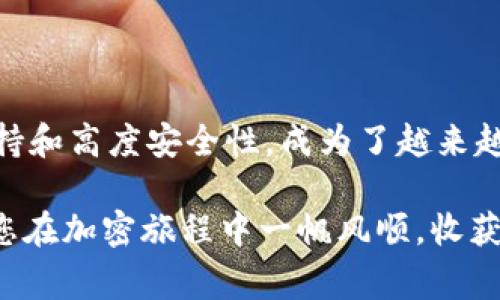 tiaoti如何将SHIB代币转入TPWallet？详尽指南及注意事项/tiaoti

SHIB, TPWallet, 加密货币, 钱包转账, DeFi/guanjianci

引言
随着加密货币的飞速发展，越来越多的用户开始接触并投资各种数字资产。狗狗币（SHIB）作为近年非常流行的一种代币，吸引了不少投资者的关注。而TPWallet作为一款功能丰富的多链钱包，不仅为用户提供了便捷的代币管理方式，同时也支持多种数字资产的转移和交易。在这篇文章中，我们将详细探讨如何将SHIB代币安全地转入TPWallet中，并分享在转账过程中需要注意的事项。

什么是SHIB代币？
SHIB（Shiba Inu）代币是一种基于以太坊的ERC-20代币，以其可爱的狗狗头像和社区驱动的特性而受到广泛欢迎。它的设计初衷是为了成为一种“实验性”货币，激励用户参与加密生态系统。SHIB代币的价格波动较大，因此风险也相对更高。然而，作为一种流行的数字资产，它仍然吸引了大量投资者和交易者。

TPWallet的优势
TPWallet是一款多链钱包，支持多种类型的区块链资产，具有友好的用户界面和高安全性。在TPWallet中，用户可以更便捷地进行数字资产的管理和转账。以下是TPWallet的一些主要优势：
ul
    listrong多链支持：/strongTPWallet不仅支持以太坊及其ERC-20代币，还支持包括比特币、波场等多条链的资产。/li
    listrong安全性高：/strongTPWallet采用多种安全措施，确保用户的数字资产不易被盗取。/li
    listrong易于使用：/strong即使是新手用户，也能轻松上手，携带钱包操作简单。/li
    listrong与DeFi应用兼容：/strongTPWallet能够与多个去中心化金融（DeFi）应用连接，这对于加密货币投资者来说是一个巨大的优势。/li
/ul

将SHIB代币转入TPWallet的步骤
现在，我们来探讨将SHIB代币转入TPWallet的具体步骤。请确保您有足够的以太坊（ETH）余额，以支付交易费用。以下是步骤：

h4步骤一：下载并安装TPWallet/h4
首先，您需要在智能手机上下载TPWallet应用。可以在App Store或Google Play中直接搜索“TPWallet”，然后按照提示进行下载和安装。安装完成后，您需要创建一个新钱包或导入已有钱包。

h4步骤二：获取TPWallet地址/h4
打开TPWallet后，找到您用于接收SHIB的地址。该地址是您TPWallet中与以太坊网络关联的地址，通常以“0x”开头。可以在钱包的“资产”部分找到相应的SHIB代币，点击“接收”以获取您的地址。

h4步骤三：从交易所转出SHIB代币/h4
登录您购买SHIB代币的交易所（如Binance、Huobi等），找到SHIB代币的提款或转出选项。输入TPWallet地址，以及您希望转出的SHIB数量。在确认信息无误后，提交转账请求。请确保您的交易所账号中有足够的余额来覆盖可能的交易费用。

h4步骤四：确认转账/h4
交易发起后，您可以返回TPWallet查看交易状态。在“资产”选项中，您可以查看到SHIB的余额。通常，转账时间会在数分钟至数小时内，具体取决于以太坊网络的拥堵情况和交易费用的设置。当代币确认到达后，您的TPWallet中将显示相应的SHIB数量。

注意事项
在将SHIB代币转入TPWallet时，需要注意以下几个关键点：
ul
    listrong确保地址正确：/strong请务必仔细核对TPWallet地址，确保无误后再进行转账。一次错误的地址将导致代币的永久丢失。/li
    listrong交易费用：/strong以太坊网络的交易费用会随网络流量波动而改变，建议您在费用较低时进行转账，以节省资金。/li
    listrong安全设置：/strong确保TPWallet的安全设置已正确配置，尽量避免使用公共Wi-Fi进行操作，以减少被黑客攻击的风险。/li
/ul

总结
将SHIB代币转入TPWallet是一项简单的操作，只需按照上述步骤进行即可。在当前加密市场的不断变化中，选择安全可靠的钱包管理工具显得尤为重要。TPWallet凭借其多链支持和高度安全性，成为了越来越多用户的首选。希望本篇文章能够帮助您顺利完成SHIB的转账，并在数字货币投资中实现更大收益。

加密货币的世界充满了风险与机遇，只有不断学习和实践，才能实现投资的成功。无论您是新手还是经验丰富的投资者，了解各种钱包的使用和管理方法都是必不可少的技能。祝您在加密旅程中一帆风顺，收获丰厚的回报！