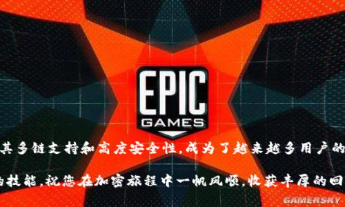 tiaoti如何将SHIB代币转入TPWallet？详尽指南及注意事项/tiaoti

SHIB, TPWallet, 加密货币, 钱包转账, DeFi/guanjianci

引言
随着加密货币的飞速发展，越来越多的用户开始接触并投资各种数字资产。狗狗币（SHIB）作为近年非常流行的一种代币，吸引了不少投资者的关注。而TPWallet作为一款功能丰富的多链钱包，不仅为用户提供了便捷的代币管理方式，同时也支持多种数字资产的转移和交易。在这篇文章中，我们将详细探讨如何将SHIB代币安全地转入TPWallet中，并分享在转账过程中需要注意的事项。

什么是SHIB代币？
SHIB（Shiba Inu）代币是一种基于以太坊的ERC-20代币，以其可爱的狗狗头像和社区驱动的特性而受到广泛欢迎。它的设计初衷是为了成为一种“实验性”货币，激励用户参与加密生态系统。SHIB代币的价格波动较大，因此风险也相对更高。然而，作为一种流行的数字资产，它仍然吸引了大量投资者和交易者。

TPWallet的优势
TPWallet是一款多链钱包，支持多种类型的区块链资产，具有友好的用户界面和高安全性。在TPWallet中，用户可以更便捷地进行数字资产的管理和转账。以下是TPWallet的一些主要优势：
ul
    listrong多链支持：/strongTPWallet不仅支持以太坊及其ERC-20代币，还支持包括比特币、波场等多条链的资产。/li
    listrong安全性高：/strongTPWallet采用多种安全措施，确保用户的数字资产不易被盗取。/li
    listrong易于使用：/strong即使是新手用户，也能轻松上手，携带钱包操作简单。/li
    listrong与DeFi应用兼容：/strongTPWallet能够与多个去中心化金融（DeFi）应用连接，这对于加密货币投资者来说是一个巨大的优势。/li
/ul

将SHIB代币转入TPWallet的步骤
现在，我们来探讨将SHIB代币转入TPWallet的具体步骤。请确保您有足够的以太坊（ETH）余额，以支付交易费用。以下是步骤：

h4步骤一：下载并安装TPWallet/h4
首先，您需要在智能手机上下载TPWallet应用。可以在App Store或Google Play中直接搜索“TPWallet”，然后按照提示进行下载和安装。安装完成后，您需要创建一个新钱包或导入已有钱包。

h4步骤二：获取TPWallet地址/h4
打开TPWallet后，找到您用于接收SHIB的地址。该地址是您TPWallet中与以太坊网络关联的地址，通常以“0x”开头。可以在钱包的“资产”部分找到相应的SHIB代币，点击“接收”以获取您的地址。

h4步骤三：从交易所转出SHIB代币/h4
登录您购买SHIB代币的交易所（如Binance、Huobi等），找到SHIB代币的提款或转出选项。输入TPWallet地址，以及您希望转出的SHIB数量。在确认信息无误后，提交转账请求。请确保您的交易所账号中有足够的余额来覆盖可能的交易费用。

h4步骤四：确认转账/h4
交易发起后，您可以返回TPWallet查看交易状态。在“资产”选项中，您可以查看到SHIB的余额。通常，转账时间会在数分钟至数小时内，具体取决于以太坊网络的拥堵情况和交易费用的设置。当代币确认到达后，您的TPWallet中将显示相应的SHIB数量。

注意事项
在将SHIB代币转入TPWallet时，需要注意以下几个关键点：
ul
    listrong确保地址正确：/strong请务必仔细核对TPWallet地址，确保无误后再进行转账。一次错误的地址将导致代币的永久丢失。/li
    listrong交易费用：/strong以太坊网络的交易费用会随网络流量波动而改变，建议您在费用较低时进行转账，以节省资金。/li
    listrong安全设置：/strong确保TPWallet的安全设置已正确配置，尽量避免使用公共Wi-Fi进行操作，以减少被黑客攻击的风险。/li
/ul

总结
将SHIB代币转入TPWallet是一项简单的操作，只需按照上述步骤进行即可。在当前加密市场的不断变化中，选择安全可靠的钱包管理工具显得尤为重要。TPWallet凭借其多链支持和高度安全性，成为了越来越多用户的首选。希望本篇文章能够帮助您顺利完成SHIB的转账，并在数字货币投资中实现更大收益。

加密货币的世界充满了风险与机遇，只有不断学习和实践，才能实现投资的成功。无论您是新手还是经验丰富的投资者，了解各种钱包的使用和管理方法都是必不可少的技能。祝您在加密旅程中一帆风顺，收获丰厚的回报！