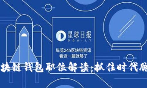 2023年最热门的区块链钱包职位解读：抓住时代脉搏，开启职业新篇章