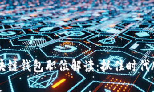 2023年最热门的区块链钱包职位解读：抓住时代脉搏，开启职业新篇章