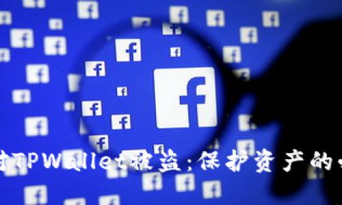 如何应对TPWallet被盗：保护资产的必备指南