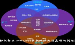 如何解决TPWallet收款地址无