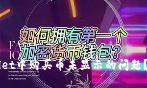 如何解决TPWallet中购买币未显示的问题？教程与技巧一览