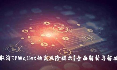 如何取消TPWallet的高风险提示？全面解析与解决方案