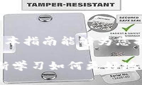   如何在TPWallet中创建文件：新手指南与技巧 / 

 guanjianci TPWallet, 创建文件, 区块链, 钱包教程, 数字资产 /guanjianci 

1. 引言

随着数字资产的迅速发展，越来越多的用户开始关注如何有效地管理和存储这些资产。TPWallet作为一个功能强大的区块链钱包，吸引了大量用户使用。但对于一些新手来说，如何在TPWallet中创建文件可能仍然是一个不小的难题。在本指南中，我们将详细介绍创建文件的步骤和注意事项，以帮助您更好地管理您的数字资产。

2. TPWallet简介

TPWallet是一款多链支持的钱包，用户可以在其中管理多种数字货币和资产。其界面友好，功能强大，不论是新手还是资深玩家，都能在其中找到适合自己的使用体验。TPWallet支持创建和管理多种类型的文件，这为用户提供了极大的便利。接下来，我们将深入探讨在TPWallet中如何创建文件的具体步骤。

3. 创建文件的步骤

首先，确保您已经下载并安装了最新版本的TPWallet。接下来，请按照以下步骤进行操作：

h4步骤一：打开TPWallet/h4

启动TPWallet应用程序，登录您的账户。如果您还没有账户，请先注册并按照指引进行设置。确保您的账号安全，以免损失资产。

h4步骤二：进入文件管理界面/h4

在TPWallet的主界面中，您会看到一个标记为“文件管理”或“资产管理”的选项。点击进入该界面。在这里，您将能够看到已有的文件，以及创建新文件的选项。

h4步骤三：创建新文件/h4

在文件管理界面中，寻找“创建新文件”或“新建”按钮。点击后，系统会提示您输入文件名称和选择文件类型。在这里，您可以根据需要自定义文件名称，以方便未来的查找和管理。

h4步骤四：选择文件类型/h4

TPWallet支持多种类型的文件创建，例如数字资产文件、交易记录文件等。在选择文件类型时，请确保您选择正确，使得未来的管理更加顺畅。

h4步骤五：完成创建并保存文件/h4

输入相关信息后，点击“保存”或“确认”按钮。稍等片刻，系统会提示您文件创建成功。这时，您就可以在文件管理页面查看新创建的文件了。

4. 创建文件的注意事项

在TPWallet中创建文件虽然简单，但也有一些注意事项需要牢记：

h4注意事项一：文件命名规范/h4

确保文件名称，易于识别。同时，使用日期或账号等信息，可以使文件更具可读性，便于未来的管理。

h4注意事项二：定期备份/h4

区块链资产的安全性直接关系到用户的财产安全。因此，建议您定期备份文件，并妥善存储备份。TPWallet提供备份功能，请务必使用。

h4注意事项三：选择合适的文件类型/h4

在创建文件时，务必根据需求选择正确的文件类型。不同类型的文件有不同的功能与用途，选择错误可能导致资产管理混乱。

5. 如何管理和删除文件

在创建文件后，管理和删除文件也是用户关注的重点。在TPWallet中，您可以随时对文件进行修改、查看和删除操作。

h4管理文件/h4

在文件管理界面中，您可以选择需要管理的文件，并进行相关操作。点击文件名称，您可以查看文件的详细信息，也可以进行必要的编辑。

h4删除文件/h4

如果您发现某些文件不再需要，可以选择删除它们。在文件管理界面中，选中需要删除的文件，点击“删除”按钮，系统会提示您确认删除操作，以避免误删除。

6. 常见问题解答（FAQ）

用户在使用TPWallet时，难免会遇到一些问题。以下是一些常见问题及其解答：

h4问题一：如何找回误删除的文件？/h4

如果您不小心删除了某个文件，可以尝试使用TPWallet的恢复功能，但请注意，恢复功能不一定能够找回所有文件，因此建议定期进行备份。

h4问题二：创建的文件为何无法打开？/h4

文件无法打开的原因可能有很多，首先请检查文件是否被完整创建。如果文件名称或类型不符合要求，系统可能无法识别。在创建文件时，请务必仔细阅读系统提示。

h4问题三：如何确保我的文件安全？/h4

为了确保文件的安全性，请定期备份文件，并设置强密码保护您的TPWallet账户。使用两步验证等方式，可以大大提高账户安全性。

7. 结语

通过以上的详细指导，相信您已经掌握了在TPWallet中创建文件的方法。这不仅有助于您更好地管理数字资产，还可以提升您使用区块链钱包的体验。希望本指南能够为您提供帮助，让您在TPWallet的使用之路上更加顺畅。

随着区块链技术的发展，钱包的功能将越发丰富而多样。在这个过程中，及时了解和掌握新功能是每一位用户的重要任务。请保持关注TPWallet的更新，不断学习如何更好地使用这个强大的工具。无论是新手还是资深玩家，拥有正确的知识和技巧，才能在这个快速变化的数字资产世界中立于不败之地。