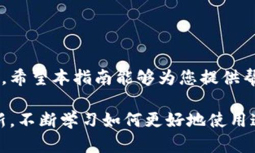   如何在TPWallet中创建文件：新手指南与技巧 / 

 guanjianci TPWallet, 创建文件, 区块链, 钱包教程, 数字资产 /guanjianci 

1. 引言

随着数字资产的迅速发展，越来越多的用户开始关注如何有效地管理和存储这些资产。TPWallet作为一个功能强大的区块链钱包，吸引了大量用户使用。但对于一些新手来说，如何在TPWallet中创建文件可能仍然是一个不小的难题。在本指南中，我们将详细介绍创建文件的步骤和注意事项，以帮助您更好地管理您的数字资产。

2. TPWallet简介

TPWallet是一款多链支持的钱包，用户可以在其中管理多种数字货币和资产。其界面友好，功能强大，不论是新手还是资深玩家，都能在其中找到适合自己的使用体验。TPWallet支持创建和管理多种类型的文件，这为用户提供了极大的便利。接下来，我们将深入探讨在TPWallet中如何创建文件的具体步骤。

3. 创建文件的步骤

首先，确保您已经下载并安装了最新版本的TPWallet。接下来，请按照以下步骤进行操作：

h4步骤一：打开TPWallet/h4

启动TPWallet应用程序，登录您的账户。如果您还没有账户，请先注册并按照指引进行设置。确保您的账号安全，以免损失资产。

h4步骤二：进入文件管理界面/h4

在TPWallet的主界面中，您会看到一个标记为“文件管理”或“资产管理”的选项。点击进入该界面。在这里，您将能够看到已有的文件，以及创建新文件的选项。

h4步骤三：创建新文件/h4

在文件管理界面中，寻找“创建新文件”或“新建”按钮。点击后，系统会提示您输入文件名称和选择文件类型。在这里，您可以根据需要自定义文件名称，以方便未来的查找和管理。

h4步骤四：选择文件类型/h4

TPWallet支持多种类型的文件创建，例如数字资产文件、交易记录文件等。在选择文件类型时，请确保您选择正确，使得未来的管理更加顺畅。

h4步骤五：完成创建并保存文件/h4

输入相关信息后，点击“保存”或“确认”按钮。稍等片刻，系统会提示您文件创建成功。这时，您就可以在文件管理页面查看新创建的文件了。

4. 创建文件的注意事项

在TPWallet中创建文件虽然简单，但也有一些注意事项需要牢记：

h4注意事项一：文件命名规范/h4

确保文件名称，易于识别。同时，使用日期或账号等信息，可以使文件更具可读性，便于未来的管理。

h4注意事项二：定期备份/h4

区块链资产的安全性直接关系到用户的财产安全。因此，建议您定期备份文件，并妥善存储备份。TPWallet提供备份功能，请务必使用。

h4注意事项三：选择合适的文件类型/h4

在创建文件时，务必根据需求选择正确的文件类型。不同类型的文件有不同的功能与用途，选择错误可能导致资产管理混乱。

5. 如何管理和删除文件

在创建文件后，管理和删除文件也是用户关注的重点。在TPWallet中，您可以随时对文件进行修改、查看和删除操作。

h4管理文件/h4

在文件管理界面中，您可以选择需要管理的文件，并进行相关操作。点击文件名称，您可以查看文件的详细信息，也可以进行必要的编辑。

h4删除文件/h4

如果您发现某些文件不再需要，可以选择删除它们。在文件管理界面中，选中需要删除的文件，点击“删除”按钮，系统会提示您确认删除操作，以避免误删除。

6. 常见问题解答（FAQ）

用户在使用TPWallet时，难免会遇到一些问题。以下是一些常见问题及其解答：

h4问题一：如何找回误删除的文件？/h4

如果您不小心删除了某个文件，可以尝试使用TPWallet的恢复功能，但请注意，恢复功能不一定能够找回所有文件，因此建议定期进行备份。

h4问题二：创建的文件为何无法打开？/h4

文件无法打开的原因可能有很多，首先请检查文件是否被完整创建。如果文件名称或类型不符合要求，系统可能无法识别。在创建文件时，请务必仔细阅读系统提示。

h4问题三：如何确保我的文件安全？/h4

为了确保文件的安全性，请定期备份文件，并设置强密码保护您的TPWallet账户。使用两步验证等方式，可以大大提高账户安全性。

7. 结语

通过以上的详细指导，相信您已经掌握了在TPWallet中创建文件的方法。这不仅有助于您更好地管理数字资产，还可以提升您使用区块链钱包的体验。希望本指南能够为您提供帮助，让您在TPWallet的使用之路上更加顺畅。

随着区块链技术的发展，钱包的功能将越发丰富而多样。在这个过程中，及时了解和掌握新功能是每一位用户的重要任务。请保持关注TPWallet的更新，不断学习如何更好地使用这个强大的工具。无论是新手还是资深玩家，拥有正确的知识和技巧，才能在这个快速变化的数字资产世界中立于不败之地。