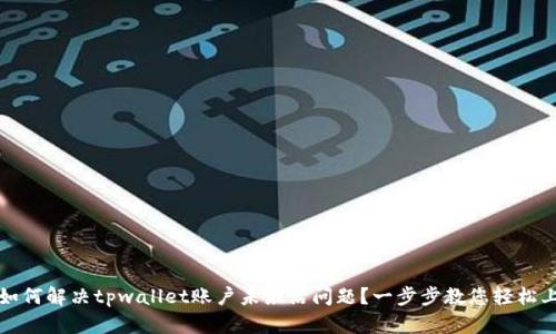 : 如何解决tpwallet账户未激活问题？一步步教您轻松上手