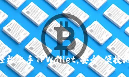   如何下载最新版本的TPWallet App：详细指南与技巧 / 

 guanjianci TPWallet, 下载, 最新版本, 手机钱包, 加密货币 /guanjianci 

引言
在这个数字化迅猛发展的时代，手机钱包逐渐成为我们日常生活中不可或缺的一部分。尤其是在加密货币日益流行的今天，如何选择一款安全、功能丰富的手机钱包显得尤为重要。而TPWallet作为一款新兴的数字钱包，凭借其用户友好的界面以及强大的安全性，逐渐赢得了用户的认可。本文将为您提供如何下载最新版本TPWallet App的详细指南，包括安装步骤、功能介绍及使用技巧。

一、什么是TPWallet？
TPWallet是一款专为加密货币用户设计的手机钱包应用。它不仅支持多种主流数字资产的存储、转账和交易，还具备安全性和隐私保护的多重功能。用户通过TPWallet能够方便地管理自己的数字资产，随时随地进行交易，真正实现了‘数字资产’的移动化。

二、为什么选择TPWallet？
在众多的手机钱包中，TPWallet以其独特的优势脱颖而出。首先，它提供了强大的安全保障。用户的私钥储存在本地，TPWallet不存储用户的任何敏感信息，确保用户资产安全。此外，TPWallet还支持面部识别和指纹解锁，进一步增强了安全性。
其次，TPWallet还界面友好，操作简单。无论您是新手还是老手，都能很快上手。而且，TPWallet支持多种语言，适应不同地区用户的使用习惯。
最后，TPWallet不断更新和功能，紧跟行业发展潮流。每一版本更新都致力于提升用户体验及安全性，确保用户能够顺利交易和存储加密货币。

三、如何下载TPWallet最新版本？
下载TPWallet最新版本的步骤其实非常简单，下面将详细介绍不同平台的下载方法。

h41. 安卓用户下载步骤/h4
对于Android用户，可以通过以下方式下载TPWallet：
ul
    li首先，打开Google Play商店。/li
    li在搜索框中输入“TPWallet”，找到正确的应用程序。/li
    li点击下载按钮，系统会自动下载并安装最新版本的TPWallet。/li
/ul
如果您在某些地区无法访问Google Play商店，也可以在TPWallet的官方网站找到安卓版本的APK文件，下载后手动安装。为了确保软件的安全性，请确认您下载的是官方提供的文件。

h42. 苹果用户下载步骤/h4
对于iOS用户，下载TPWallet也十分简便，具体步骤如下：
ul
    li打开App Store。/li
    li在搜索栏中输入“TPWallet”。/li
    li找到官方应用后，点击“获取”按钮进行下载。/li
/ul
Apple用户需要注意的是，下载应用前请确保您使用的是最新的操作系统版本，以避免兼容性问题。

h43. 其他操作系统用户下载步骤/h4
对于使用其他操作系统的用户，比如Windows或Mac，可以通过TPWallet官方网站找到相应的下载链接。一般来说，官方会提供适合不同系统的版本供用户选择。

四、TPWallet的主要功能
TPWallet不仅仅是一个简单的数字钱包，它的功能十分丰富，以下是一些主要功能介绍。

h41. 多币种支持/h4
TPWallet支持多种主流的加密货币，如比特币、以太坊、Ripple等。用户可以轻松管理不同种类的数字资产，无需在多个钱包之间切换，这为用户带来了极大的便利。

h42. 交易功能/h4
TPWallet允许用户随时随地进行交易。无论是转账还是接收资金，操作都非常简单。用户只需输入对方的钱包地址和金额，点击确认即可完成交易，迅速而高效。

h43. 安全性/h4
TPWallet采取多种安全措施以保护用户的资产。除了私钥本地存储外，它还不断加强后台的安全防护，防止黑客攻击和个人信息泄露。此外，双重认证和生物识别技术的引入，更是为用户的资金安全提供了坚实保障。

h44. 资产管理/h4
TPWallet提供直观的资产管理界面，用户可以清晰地查看自己所有数字资产的余额和交易记录。这个功能特别适合那些投资组合较大、需要时刻关注资产变化的用户。

h45. 社区交流/h4
TPWallet还设有社区模块，用户可以在这里与其他加密货币爱好者交流经验、分享心得。社区的建立不仅丰富了用户之间的互动，也为新人提供了很好的学习平台。

五、使用TPWallet的技巧
虽然TPWallet的使用方法相对简单，但以下一些小技巧可以帮助用户更好地管理和使用自己的数字资产。

h41. 开启双重认证/h4
安全永远是第一位的。开启双重认证功能，无论是在登录还是进行交易时，都能增加一层保护，为您的资产提供更好的安全保障。

h42. 定期备份钱包/h4
在使用TPWallet时，定期备份钱包信息，保存好助记词和私钥是至关重要的。这可以在发生意外时，帮助您找回数字资产。

h43. 持续关注更新动态/h4
关注TPWallet的官方动态，了解最新的功能更新和安全通知。适时更新应用版本，确保使用到最新的安全防护措施。

h44. 理智投资，谨防风险/h4
在进行数字货币投资时，认真研究市场、理智决策。切忌盲目追涨杀跌，做到心中有数，投资有道。

结语
随着加密货币市场的不断发展，手机钱包的需求也日益增长。TPWallet凭借其出色的性能和便利的操作，成为了越来越多用户的首选。通过本文中介绍的下载和使用技巧，相信您能够轻松上手TPWallet，安全、便捷地管理自己的数字资产。无论您是加密行业的新手，还是资深投资者，TPWallet都能为您提供所需的服务。希望您在使用TPWallet的过程中能够享受到愉快而安全的数字资产管理体验！