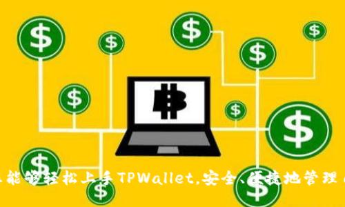   如何下载最新版本的TPWallet App：详细指南与技巧 / 

 guanjianci TPWallet, 下载, 最新版本, 手机钱包, 加密货币 /guanjianci 

引言
在这个数字化迅猛发展的时代，手机钱包逐渐成为我们日常生活中不可或缺的一部分。尤其是在加密货币日益流行的今天，如何选择一款安全、功能丰富的手机钱包显得尤为重要。而TPWallet作为一款新兴的数字钱包，凭借其用户友好的界面以及强大的安全性，逐渐赢得了用户的认可。本文将为您提供如何下载最新版本TPWallet App的详细指南，包括安装步骤、功能介绍及使用技巧。

一、什么是TPWallet？
TPWallet是一款专为加密货币用户设计的手机钱包应用。它不仅支持多种主流数字资产的存储、转账和交易，还具备安全性和隐私保护的多重功能。用户通过TPWallet能够方便地管理自己的数字资产，随时随地进行交易，真正实现了‘数字资产’的移动化。

二、为什么选择TPWallet？
在众多的手机钱包中，TPWallet以其独特的优势脱颖而出。首先，它提供了强大的安全保障。用户的私钥储存在本地，TPWallet不存储用户的任何敏感信息，确保用户资产安全。此外，TPWallet还支持面部识别和指纹解锁，进一步增强了安全性。
其次，TPWallet还界面友好，操作简单。无论您是新手还是老手，都能很快上手。而且，TPWallet支持多种语言，适应不同地区用户的使用习惯。
最后，TPWallet不断更新和功能，紧跟行业发展潮流。每一版本更新都致力于提升用户体验及安全性，确保用户能够顺利交易和存储加密货币。

三、如何下载TPWallet最新版本？
下载TPWallet最新版本的步骤其实非常简单，下面将详细介绍不同平台的下载方法。

h41. 安卓用户下载步骤/h4
对于Android用户，可以通过以下方式下载TPWallet：
ul
    li首先，打开Google Play商店。/li
    li在搜索框中输入“TPWallet”，找到正确的应用程序。/li
    li点击下载按钮，系统会自动下载并安装最新版本的TPWallet。/li
/ul
如果您在某些地区无法访问Google Play商店，也可以在TPWallet的官方网站找到安卓版本的APK文件，下载后手动安装。为了确保软件的安全性，请确认您下载的是官方提供的文件。

h42. 苹果用户下载步骤/h4
对于iOS用户，下载TPWallet也十分简便，具体步骤如下：
ul
    li打开App Store。/li
    li在搜索栏中输入“TPWallet”。/li
    li找到官方应用后，点击“获取”按钮进行下载。/li
/ul
Apple用户需要注意的是，下载应用前请确保您使用的是最新的操作系统版本，以避免兼容性问题。

h43. 其他操作系统用户下载步骤/h4
对于使用其他操作系统的用户，比如Windows或Mac，可以通过TPWallet官方网站找到相应的下载链接。一般来说，官方会提供适合不同系统的版本供用户选择。

四、TPWallet的主要功能
TPWallet不仅仅是一个简单的数字钱包，它的功能十分丰富，以下是一些主要功能介绍。

h41. 多币种支持/h4
TPWallet支持多种主流的加密货币，如比特币、以太坊、Ripple等。用户可以轻松管理不同种类的数字资产，无需在多个钱包之间切换，这为用户带来了极大的便利。

h42. 交易功能/h4
TPWallet允许用户随时随地进行交易。无论是转账还是接收资金，操作都非常简单。用户只需输入对方的钱包地址和金额，点击确认即可完成交易，迅速而高效。

h43. 安全性/h4
TPWallet采取多种安全措施以保护用户的资产。除了私钥本地存储外，它还不断加强后台的安全防护，防止黑客攻击和个人信息泄露。此外，双重认证和生物识别技术的引入，更是为用户的资金安全提供了坚实保障。

h44. 资产管理/h4
TPWallet提供直观的资产管理界面，用户可以清晰地查看自己所有数字资产的余额和交易记录。这个功能特别适合那些投资组合较大、需要时刻关注资产变化的用户。

h45. 社区交流/h4
TPWallet还设有社区模块，用户可以在这里与其他加密货币爱好者交流经验、分享心得。社区的建立不仅丰富了用户之间的互动，也为新人提供了很好的学习平台。

五、使用TPWallet的技巧
虽然TPWallet的使用方法相对简单，但以下一些小技巧可以帮助用户更好地管理和使用自己的数字资产。

h41. 开启双重认证/h4
安全永远是第一位的。开启双重认证功能，无论是在登录还是进行交易时，都能增加一层保护，为您的资产提供更好的安全保障。

h42. 定期备份钱包/h4
在使用TPWallet时，定期备份钱包信息，保存好助记词和私钥是至关重要的。这可以在发生意外时，帮助您找回数字资产。

h43. 持续关注更新动态/h4
关注TPWallet的官方动态，了解最新的功能更新和安全通知。适时更新应用版本，确保使用到最新的安全防护措施。

h44. 理智投资，谨防风险/h4
在进行数字货币投资时，认真研究市场、理智决策。切忌盲目追涨杀跌，做到心中有数，投资有道。

结语
随着加密货币市场的不断发展，手机钱包的需求也日益增长。TPWallet凭借其出色的性能和便利的操作，成为了越来越多用户的首选。通过本文中介绍的下载和使用技巧，相信您能够轻松上手TPWallet，安全、便捷地管理自己的数字资产。无论您是加密行业的新手，还是资深投资者，TPWallet都能为您提供所需的服务。希望您在使用TPWallet的过程中能够享受到愉快而安全的数字资产管理体验！