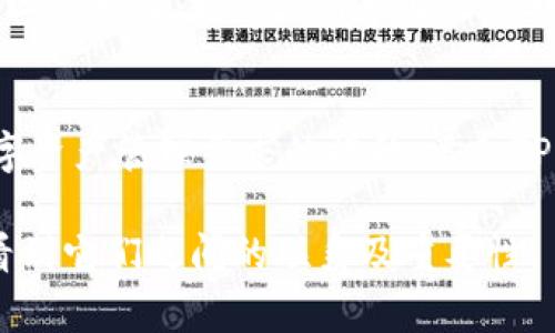 要将Pig提到TPWallet，可以通过几个关键点来进行说明和连接。这两个概念都涉及到区块链和数字货币领域。以下是一个关于如何将Pig和TPWallet结合在一起的详细描述。

Pig代币介绍
Pig代币，是一种基于区块链技术的加密货币，通常与去中心化金融（DeFi）平台相关联。它的设计目标在于为用户提供一种新的投资机会，同时也促进了生态系统的繁荣。Pig代币的特点包括分布式治理、透明的交易过程以及可通过智能合约进行的自动化交易。这些特点使得Pig代币在数字货币市场上备受关注。

TPWallet的功能与优势
TPWallet是一款功能强大的数字货币钱包，旨在为用户提供安全和便利的资产管理服务。它支持多种数字资产的存储、发送和接收，同时允许用户进行跨链交易。TPWallet的一大优势在于它的安全性，采用了多重加密技术，确保用户的数字资产不受网络攻击。

Pig代币如何与TPWallet结合
在使用TPWallet时，用户可以轻松地将Pig代币转入他们的钱包中，不仅值得注意的是，这种转移过程是即时的，还非常安全。TPWallet的界面友好，使得即使是区块链新手也能迅速上手。用户可以在钱包中查看他们的Pig代币余额，进行实时交易，并参与到Pig代币的生态系统中去。

安全性与用户体验
TPWallet的核心竞争力在于安全性和用户体验。Pig代币持有者在交易时，可以享受到TPWallet边提供的安全服务。通过使用TPWallet，用户可以放心地进行资产交易，无需担心因网络攻击而导致的资产损失。同时，TPWallet的用户界面设计，使得用户能够轻松找到他们需要的功能，这对于初学者尤为重要。

如何在TPWallet中管理Pig代币
在TPWallet中管理Pig代币非常简单。用户只需创建一个TPWallet账户，完成基本的身份验证后，就可以开始充值Pig代币。操作步骤包括选择Pig代币、输入转账金额，然后确认交易。TPWallet会实时显示交易状态，让用户随时掌握自己的资产动向。同时，TPWallet会提供交易记录，让用户方便地查看历史交易信息。

Pig代币的市场动态
猪代币（Pig token）在市场上的表现也很引人瞩目。随着越来越多的用户关注去中心化金融，这种代币的需求量逐渐增加。TPWallet通过提供安全的交易环境，为Pig代币的交易提供了支持。这种种因素共同推动了Pig代币的发展，使其成为市场上的一个潜力股。

社区与生态系统
Pig代币背后有一个活跃的社区支撑，这一社区不仅推动着代币的普及，也为其增长提供了支持。TPWallet作为一个安全的资产管理工具，增强了社区的凝聚力。用户可以通过TPWallet参与Pig代币的相关活动，比如投票、治理决策等，进而提升他们在生态系统中的参与感。

结论
将Pig代币与TPWallet结合，不仅为用户提供了更便捷的资产管理方式，也进一步推动了去中心化金融的发展。随着技术的不断进步以及用户对数字资产管理需求的提升，类似TPWallet这样的工具将越来越重要。用户在使用Pig代币时，可以放心地依赖TPWallet提供的安全性和便利性，为其数字经济的未来奠定坚实的基础。

这样的一段内容，通过多个方面的结合和论述，将Pig代币与TPWallet相互关联，提供了一个全面的视角，使用户在理解这两个概念时，能更清楚地看到它们之间的联系及重要性。