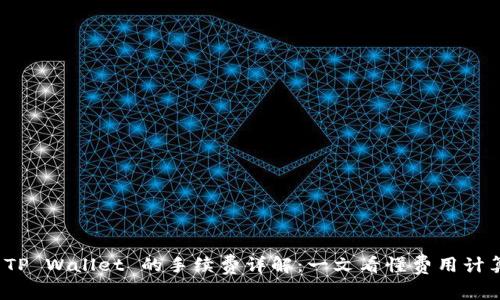 提币到 TP Wallet 的手续费详解：一文看懂费用计算与策略