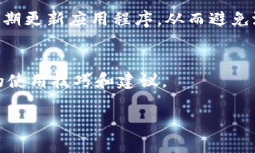   如何找到TP Wallet下载二维码? 一站式指南！ / 

 guanjianci TP Wallet, 下载二维码, 加密货币, 钱包应用, 区块链 /guanjianci 

引言
随着区块链技术的飞速发展，越来越多的人开始关注加密货币。而作为一款备受欢迎的数字钱包，TP Wallet成为了众多投资者和用户的首选工具之一。如此广泛的使用当然离不开便捷的下载途径，特别是很多用户在寻找TP Wallet下载二维码时，往往会产生困惑。本文将为您详细介绍如何找到TP Wallet下载二维码，以及在使用该应用过程中可能需要注意的一些细节。

TP Wallet概述
TP Wallet是一款功能强大的数字资产管理工具，它不仅支持多种代币和链的存储，还提供了流畅的用户体验。TP Wallet的设计理念是在保证安全性的同时，尽量简化操作流程，让每一个用户都能迅速上手。无论是进行币种的管理、交易还是参与各类区块链应用，TP Wallet都提供了良好的平台。

在哪里找到TP Wallet的下载二维码？
那么，如何找到TP Wallet的下载二维码呢？首先，有几个途径可以帮助您轻松获取二维码。以下是一些实用的小贴士：

官方渠道
最为可靠的下载二维码来源无疑是TP Wallet的官方网站。访问官方网站后，您通常可以在首页或者下载页面找到相关的二维码。为了确保安全，建议您在搜索引擎中输入“TP Wallet官网”进行访问，避免误入假冒网站。

应用商店
如果您使用的是安卓或iOS设备，可以直接前往Google Play Store或App Store。在搜索框中输入“TP Wallet”，然后在应用页面上查找二维码下载链接。虽然此方法不直接提供二维码，但可以通过点击下载按钮，立即获取应用。

社交媒体与社区
随着区块链的普及，许多加密货币相关的社区论坛、社交媒体平台上也会发布TP Wallet的相关信息。您可以关注TP Wallet的官方Twitter、Facebook、Reddit等社交媒体，通常他们会定期发布官方的二维码，带有最新版本下载的信息。

其他平台
除了官方渠道外，某些知名的加密货币交易所或钱包平台也可能提供TP Wallet的下载二维码。仍然要强调的是，在下载时需确保这些来源的可信度，以免遭遇网络钓鱼或恶意软件的袭击。

使用TP Wallet的注意事项
下载完TP Wallet后，用户在使用过程中也需要注意几个方面，以确保资产的安全。

保护私钥
TP Wallet会生成一组私钥，用户必须妥善保管。这一组私钥像是您的银行卡密码，任何人获取到您的私钥，您的资产即会面临风险。不妨将该信息保存在安全、私密的地方，甚至可以考虑将重要的私钥进行纸质记录。

定期更新应用
TP Wallet的开发团队会不断推出更新，以改进功能、修复漏洞。如果您定期检查并更新应用，可以享受到最新的安全防护措施和更好的用户体验。一定要在官方的渠道进行更新，以确保您下载的是最新和最安全的版本。

冷钱包与热钱包的组合使用
为了提高资产的安全性，许多用户会选择将一部分数字资产放在冷钱包中，而另一部分放在热钱包，例如TP Wallet。冷钱包通常是离线存储，即使在网络上也不易受到攻击。用户可以根据个人需求，灵活选择合适的理论。

总结
在获取TP Wallet下载二维码的过程中，您可以通过官方网站、应用商店、社交媒体等渠道进行查找。为了确保自己资金的安全，务必要从官方的来源下载并妥善保管私钥，定期更新应用程序，从而避免潜在的风险。随着数字货币市场的不断发展，TP Wallet的使用价值将愈加凸显。希望这篇指南能够帮助到您，让您的数字资产管理更加便捷高效。

额外资源
若您希望深入了解关于TP Wallet的更多信息，不妨参阅官方网站上的相关文档、使用指南及常见问题解答板块。这些资源不仅能够解答您的疑问，还可能为您提供更深入的使用技巧和建议。

在未来的日子里，区块链将不断发展，TP Wallet也将与时俱进。希望每一个使用TP Wallet的用户都能体验到加密资产管理的乐趣，同时学会保护自己的财富。