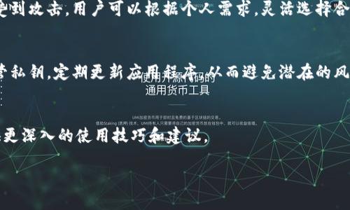   如何找到TP Wallet下载二维码? 一站式指南！ / 

 guanjianci TP Wallet, 下载二维码, 加密货币, 钱包应用, 区块链 /guanjianci 

引言
随着区块链技术的飞速发展，越来越多的人开始关注加密货币。而作为一款备受欢迎的数字钱包，TP Wallet成为了众多投资者和用户的首选工具之一。如此广泛的使用当然离不开便捷的下载途径，特别是很多用户在寻找TP Wallet下载二维码时，往往会产生困惑。本文将为您详细介绍如何找到TP Wallet下载二维码，以及在使用该应用过程中可能需要注意的一些细节。

TP Wallet概述
TP Wallet是一款功能强大的数字资产管理工具，它不仅支持多种代币和链的存储，还提供了流畅的用户体验。TP Wallet的设计理念是在保证安全性的同时，尽量简化操作流程，让每一个用户都能迅速上手。无论是进行币种的管理、交易还是参与各类区块链应用，TP Wallet都提供了良好的平台。

在哪里找到TP Wallet的下载二维码？
那么，如何找到TP Wallet的下载二维码呢？首先，有几个途径可以帮助您轻松获取二维码。以下是一些实用的小贴士：

官方渠道
最为可靠的下载二维码来源无疑是TP Wallet的官方网站。访问官方网站后，您通常可以在首页或者下载页面找到相关的二维码。为了确保安全，建议您在搜索引擎中输入“TP Wallet官网”进行访问，避免误入假冒网站。

应用商店
如果您使用的是安卓或iOS设备，可以直接前往Google Play Store或App Store。在搜索框中输入“TP Wallet”，然后在应用页面上查找二维码下载链接。虽然此方法不直接提供二维码，但可以通过点击下载按钮，立即获取应用。

社交媒体与社区
随着区块链的普及，许多加密货币相关的社区论坛、社交媒体平台上也会发布TP Wallet的相关信息。您可以关注TP Wallet的官方Twitter、Facebook、Reddit等社交媒体，通常他们会定期发布官方的二维码，带有最新版本下载的信息。

其他平台
除了官方渠道外，某些知名的加密货币交易所或钱包平台也可能提供TP Wallet的下载二维码。仍然要强调的是，在下载时需确保这些来源的可信度，以免遭遇网络钓鱼或恶意软件的袭击。

使用TP Wallet的注意事项
下载完TP Wallet后，用户在使用过程中也需要注意几个方面，以确保资产的安全。

保护私钥
TP Wallet会生成一组私钥，用户必须妥善保管。这一组私钥像是您的银行卡密码，任何人获取到您的私钥，您的资产即会面临风险。不妨将该信息保存在安全、私密的地方，甚至可以考虑将重要的私钥进行纸质记录。

定期更新应用
TP Wallet的开发团队会不断推出更新，以改进功能、修复漏洞。如果您定期检查并更新应用，可以享受到最新的安全防护措施和更好的用户体验。一定要在官方的渠道进行更新，以确保您下载的是最新和最安全的版本。

冷钱包与热钱包的组合使用
为了提高资产的安全性，许多用户会选择将一部分数字资产放在冷钱包中，而另一部分放在热钱包，例如TP Wallet。冷钱包通常是离线存储，即使在网络上也不易受到攻击。用户可以根据个人需求，灵活选择合适的理论。

总结
在获取TP Wallet下载二维码的过程中，您可以通过官方网站、应用商店、社交媒体等渠道进行查找。为了确保自己资金的安全，务必要从官方的来源下载并妥善保管私钥，定期更新应用程序，从而避免潜在的风险。随着数字货币市场的不断发展，TP Wallet的使用价值将愈加凸显。希望这篇指南能够帮助到您，让您的数字资产管理更加便捷高效。

额外资源
若您希望深入了解关于TP Wallet的更多信息，不妨参阅官方网站上的相关文档、使用指南及常见问题解答板块。这些资源不仅能够解答您的疑问，还可能为您提供更深入的使用技巧和建议。

在未来的日子里，区块链将不断发展，TP Wallet也将与时俱进。希望每一个使用TP Wallet的用户都能体验到加密资产管理的乐趣，同时学会保护自己的财富。