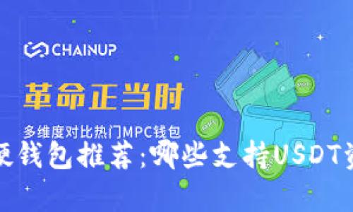 2023年硬钱包推荐：哪些支持USDT资产存储?