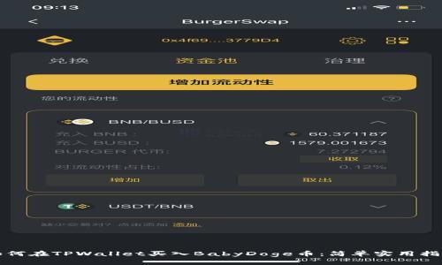 如何在TPWallet买入BabyDoge币：简单实用指南