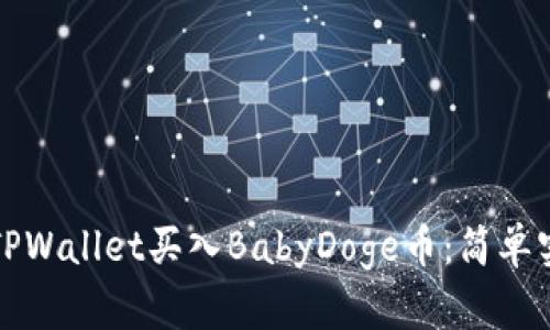 如何在TPWallet买入BabyDoge币：简单实用指南