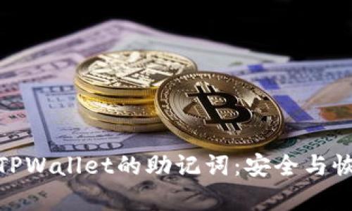 全面解析TPWallet的助记词：安全与恢复的关键