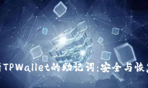 全面解析TPWallet的助记词：安全与恢复的关键
