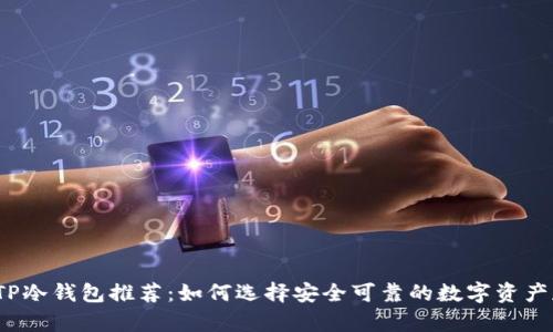 2023年热门TP冷钱包推荐：如何选择安全可靠的数字资产存储解决方案