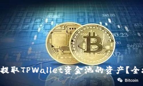 如何轻松提取TPWallet资金池的资产？全攻略分享！